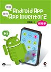 開發Android APP使用App Inventor2輕鬆學