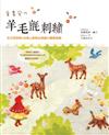 童畫風の羊毛氈刺繡：在日常袋物x衣物上戳刺出美麗の圖案裝飾