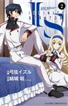 IS(Infinite Stratos)（2）