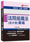 法院組織法（含大意）彙編[書記官、法警、庭務員]<讀書計畫表>