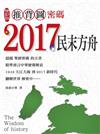 推背圖密碼2017民末方舟