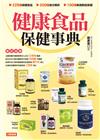 健康食品保健事典（更新版）