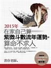 在家自己算紫微斗數流年運勢，算命不求人