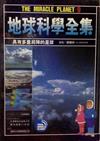 地球科學全集（第九冊）：具有多重屏障的星球 / 太陽系第三行星–第四十六億年的危機