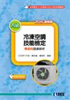 丙級冷凍空調技能檢定學術科題庫解析（2015最新版）