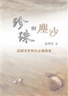 珍珠與塵沙：認識基督教的必備錦囊