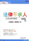 法律不求人：生活法律79招