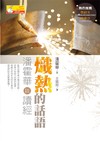 熾熱的話語：潘霍華談讀經