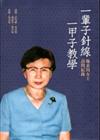 一輩子針線，一甲子教學：施素筠女士訪問紀錄
