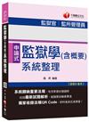 監獄學(含概要)系統整理[監獄官、監所管理員]<讀書計畫表>