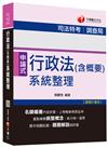 行政法(含概要)系統整理[司法特考、調查局] <讀書計畫表>