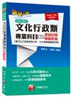 文化行政類專業科目(三)歷屆試題精闢新解(含文化行政與政策分析、文化資產概論與法規)