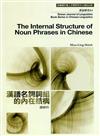 漢語名詞詞組的內在結構 漢語研究 NO. 04