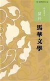 西灣文庫1-關於馬華文學
