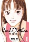 Real Clothes時尚女王（1）