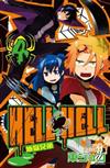 地獄兄弟HELL HELL（4）