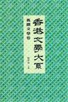 香港文學大系1919-1949：舊體文學卷