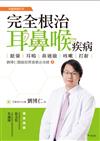 完全根治耳鼻喉疾病：眩暈、耳鳴、鼻過敏、咳嗽、打鼾：劉博仁醫師的營養療法奇蹟④