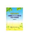唱我們的歌：太魯閣族(TRUKU)可樂社區卡拉OK文化研究