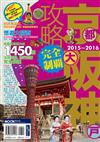 京阪神攻略完全制霸2015－2016