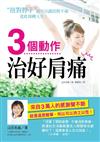 3個動作治好肩痛