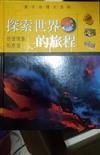 探索世界的旅程：地理現象和原理