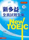 2015－2017新TOEIC 全真試題全集