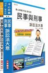 民事與刑事訴訟法大意（講義+題庫）超值組合（司法、原住民、身心障礙特考適用）（贈國文複選題答題技巧雲端課程；附讀書計畫表）