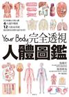 Your Body 完全透視人體圖鑑