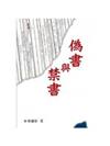 偽書與禁書