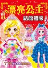 漂亮公主：結婚禮服