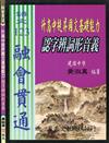 （國中）升高中提昇國文基礎能力：認字辨詞形音義