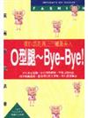 O型腿~Bye-Bye