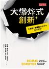 大爆炸式創新：在更好、更便宜的世界中成功競爭