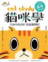 貓咪學Cat Study