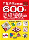 哈佛給學生做的600個思維遊戲