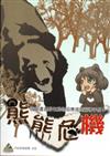 熊熊危機：遊客遭遇野生動物因應措施宣導手冊（一）