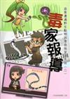 毒家報導：遊客遭遇野生動物因應措施宣導手冊（二）