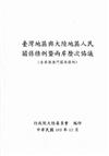 臺灣地區與大陸地區人民關係條例暨兩岸歷次協議（含香港澳門關係條例）-第4版