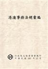 港澳事務法規彙編（10版）