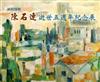 美術瑰寶：陳石連逝世五週年油畫紀念展