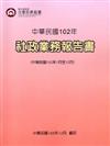 社政業務報告書102年（民國102年1月至12月）