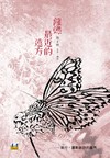 離蝶最近的遠方：旅行、攝影與詩的越界