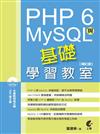 PHP 6與MySQL基礎學習教室（增訂版）