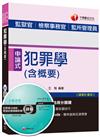 犯罪學（含概要）[監獄官、檢察事務官、監所管理員]<讀書計畫表>