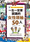 一生一要認識的女性領袖50人