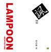 諷建築 LAMPOON ARCHITECTURE