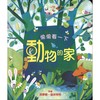 偷偷看一下：動物的家