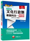 文化行政類專業科目（一）歷屆試題精闢新解【世界文化史（含概要）】