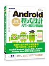 Android程式設計入門、應用到精通：增訂第三版（適用5.X~1.X, Android Wear穿戴式裝置）